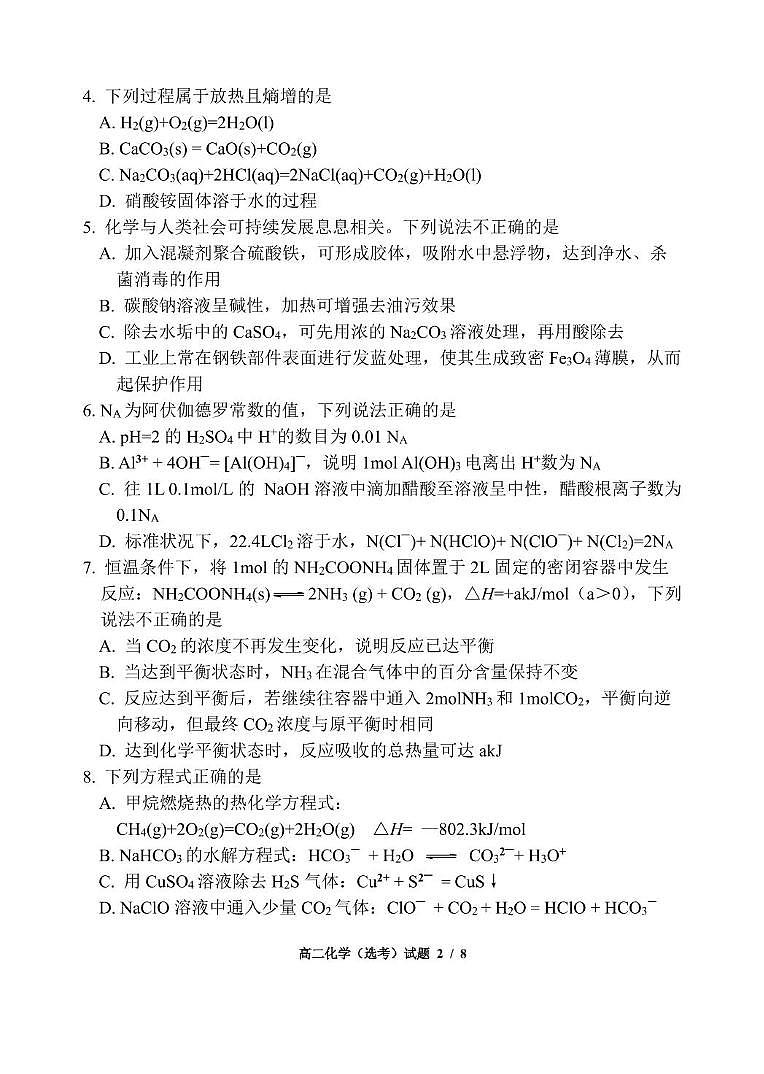 浙江省诸暨中学暨阳分校2024-2025学年高二下学期4月期中化学试卷（图片版）第2页