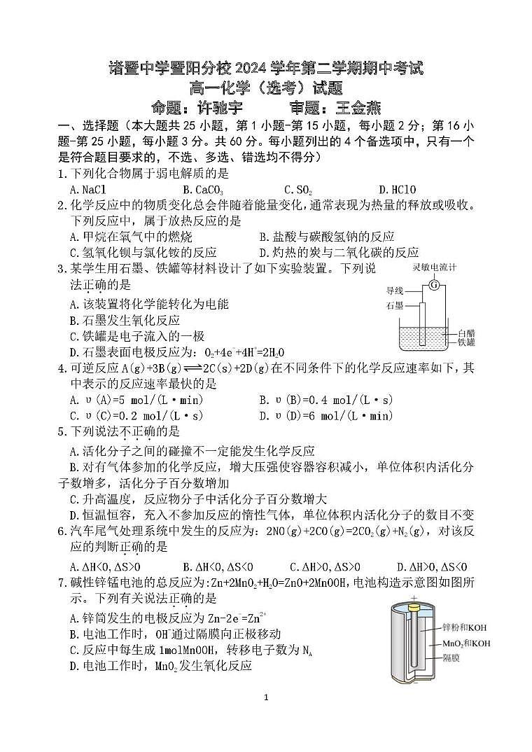 浙江省诸暨中学暨阳分校2024-2025学年高一下学期4月期中化学（选考）试卷含答案第1页