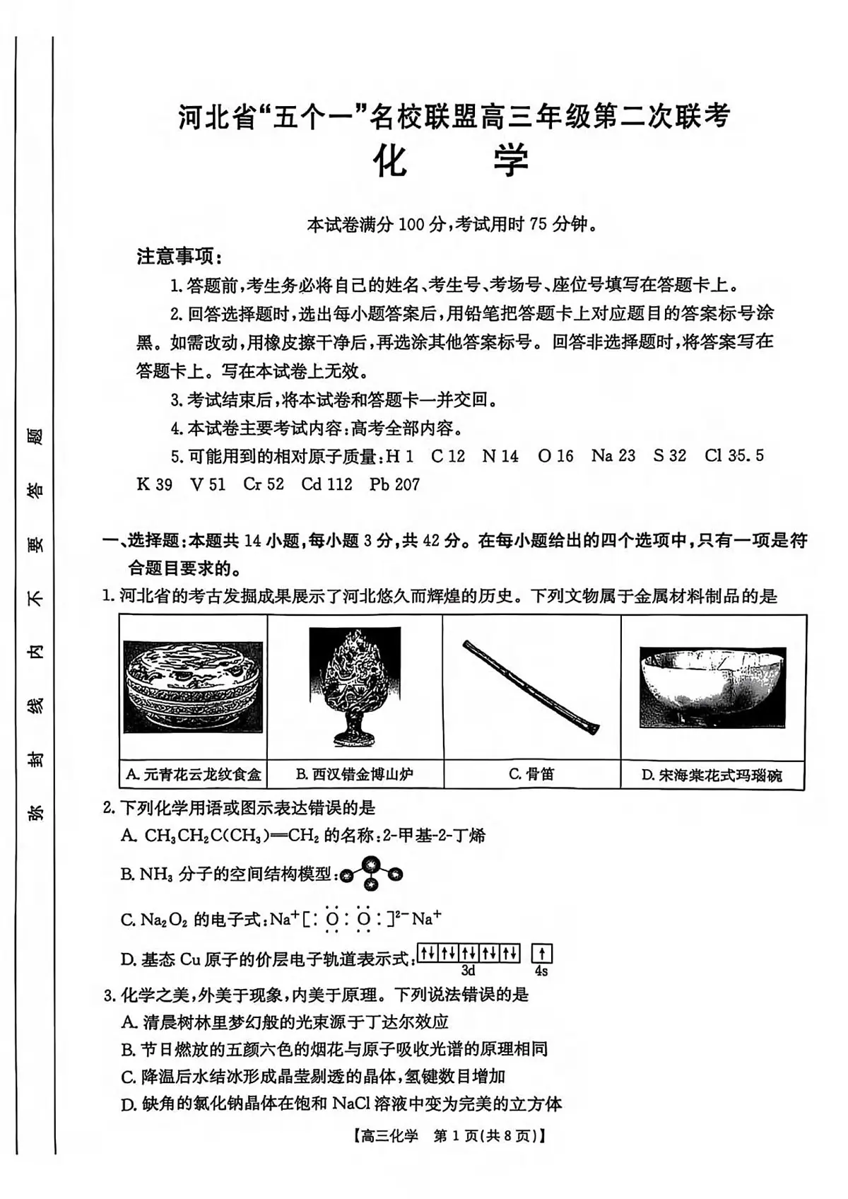 化学丨“五个一”名校联盟河北省2025届高三下学期4月第二次联考化学试卷及答案第1页