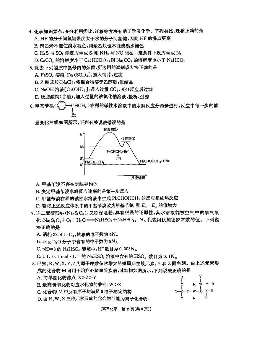 化学丨“五个一”名校联盟河北省2025届高三下学期4月第二次联考化学试卷及答案第2页