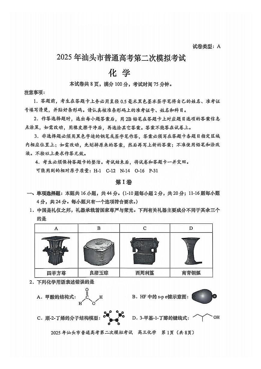 化学丨广东省汕头市2025届高三下学期4月第二次模拟化学试卷及答案第1页