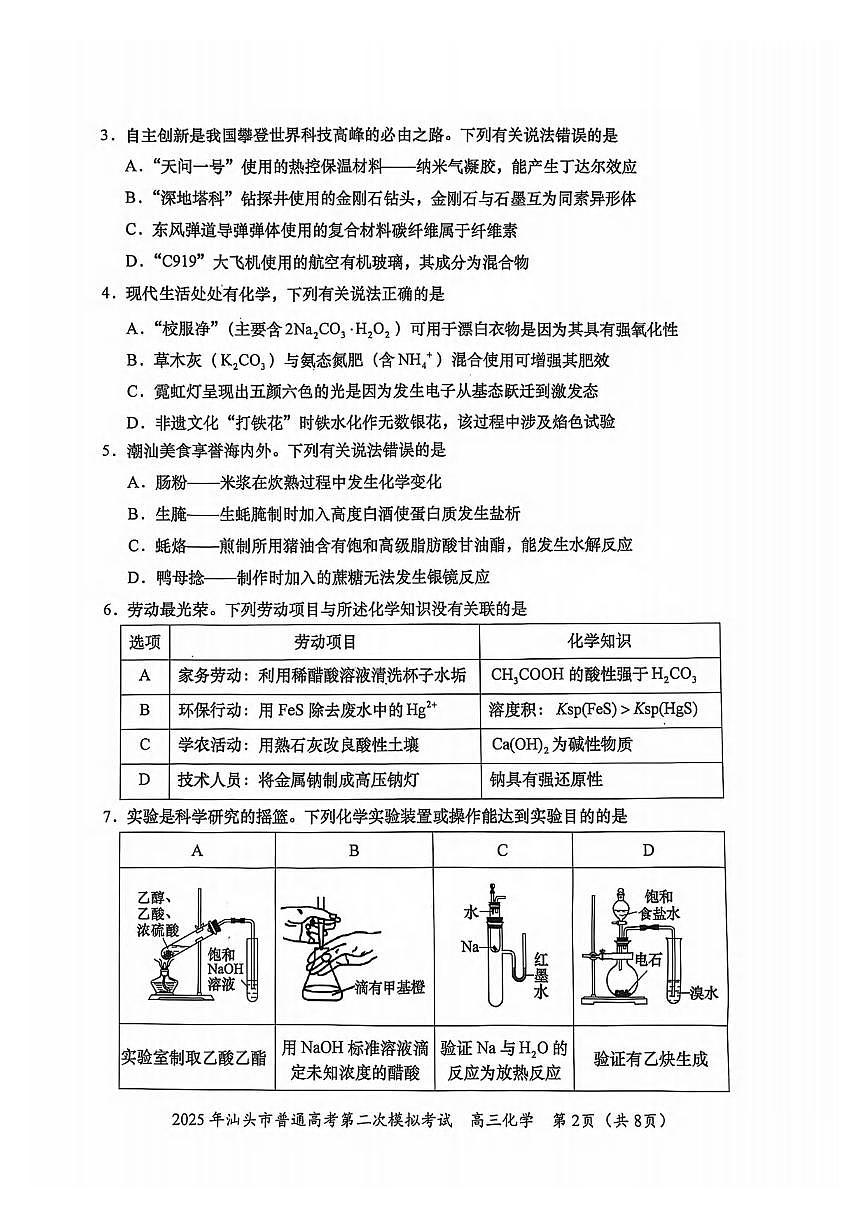 化学丨广东省汕头市2025届高三下学期4月第二次模拟化学试卷及答案第2页