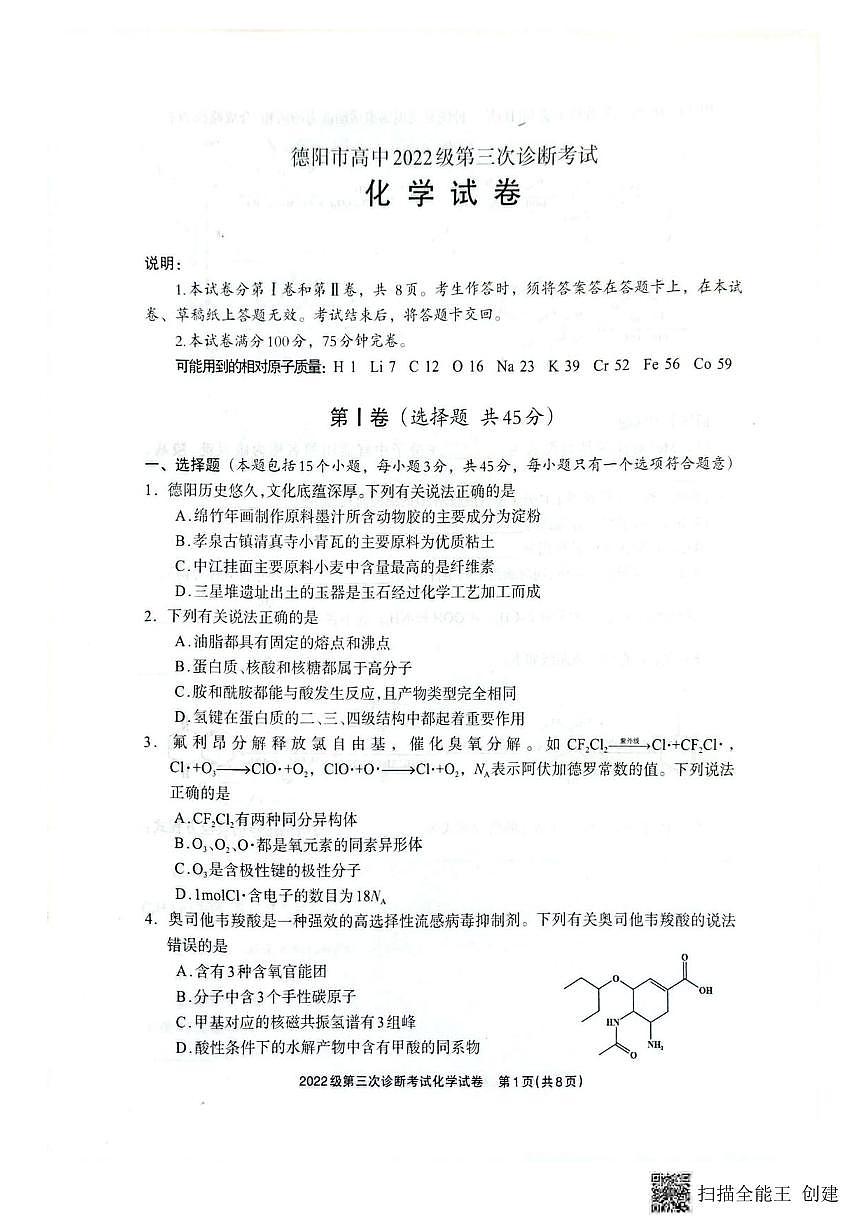 化学丨四川省德阳市2025届高三下学期4月第三次诊断考试（德阳三诊）化学试卷及答案第1页