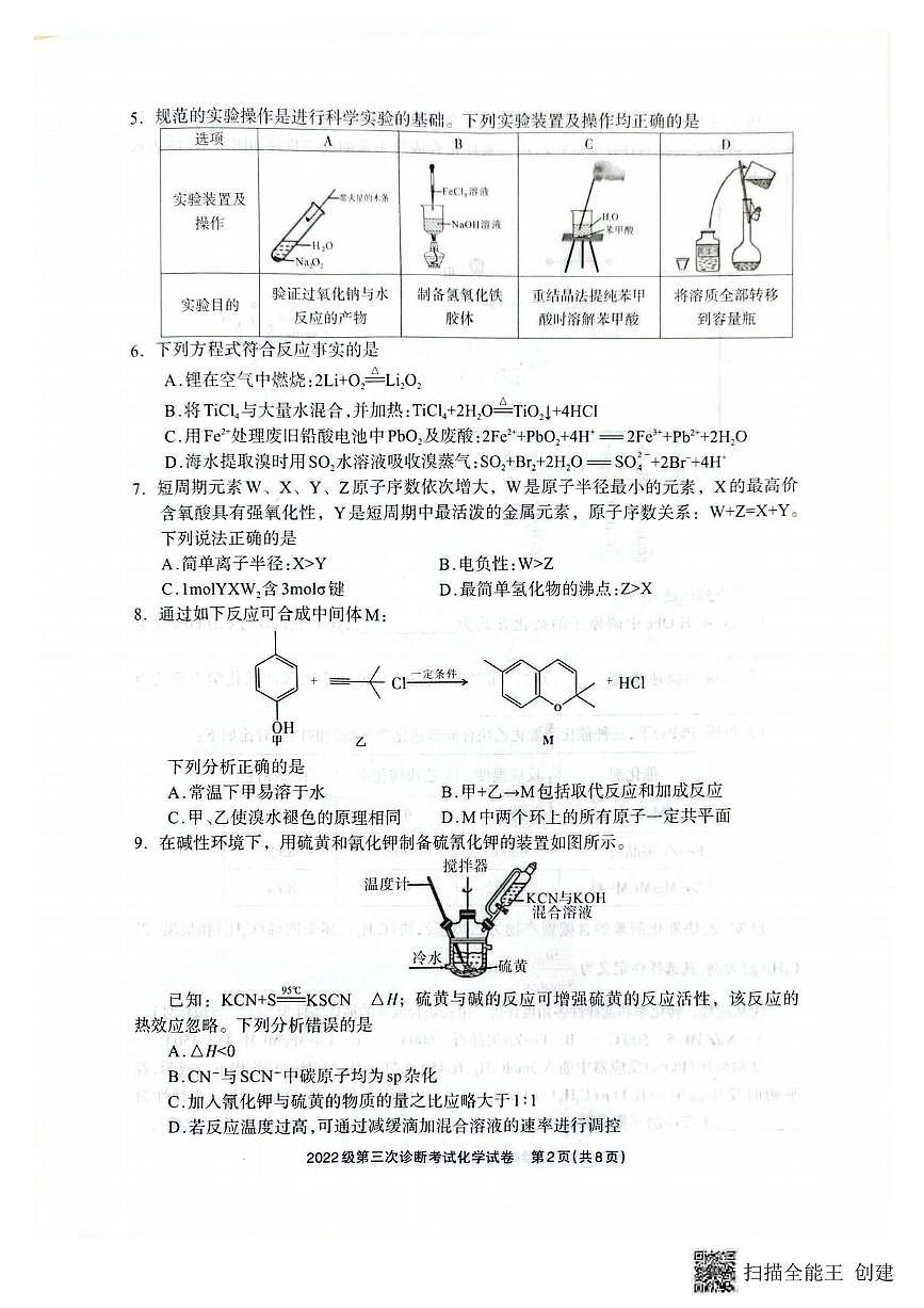 化学丨四川省德阳市2025届高三下学期4月第三次诊断考试（德阳三诊）化学试卷及答案第2页
