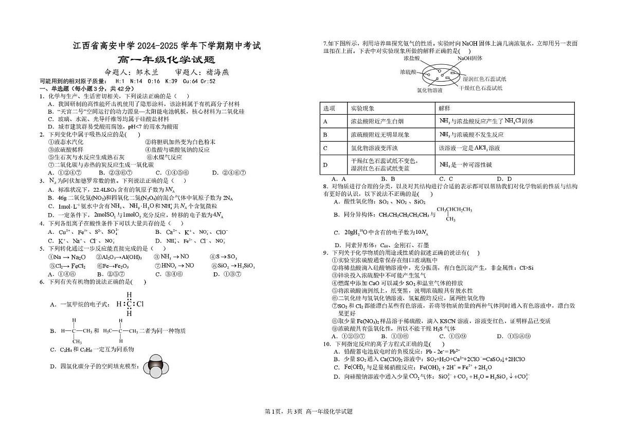 江西省宜春市高安中学2024-2025学年高一下学期期中考试 化学试题第1页