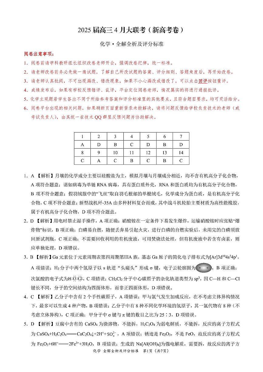 陕西省安康市清北班2025届高三下学期联考模拟预测化学试题及参考答案 化学-2025届高三4月大联考（新高考卷）（全解全析及评分标准）(3)第1页