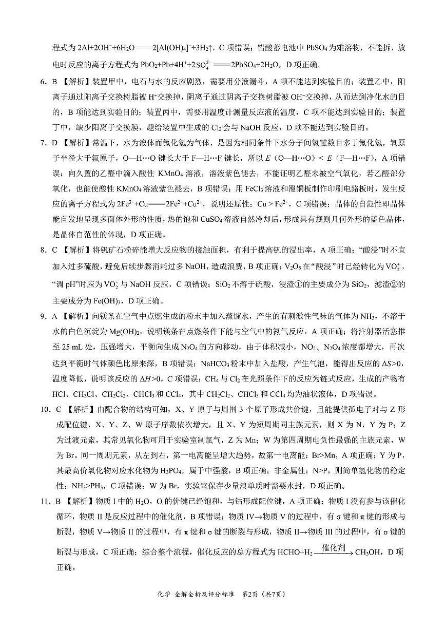 陕西省安康市清北班2025届高三下学期联考模拟预测化学试题及参考答案 化学-2025届高三4月大联考（新高考卷）（全解全析及评分标准）(3)第2页