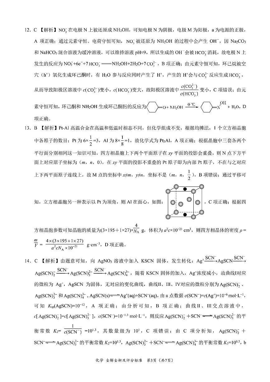 陕西省安康市清北班2025届高三下学期联考模拟预测化学试题及参考答案 化学-2025届高三4月大联考（新高考卷）（全解全析及评分标准）(3)第3页