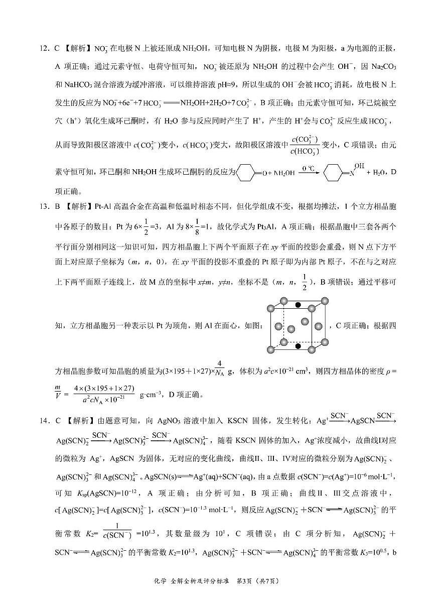 陕西省安康市清北班2025届高三下学期联考模拟预测化学试题及参考答案 化学-2025届高三4月大联考（新高考卷）（全解全析及评分标准）(3)第3页