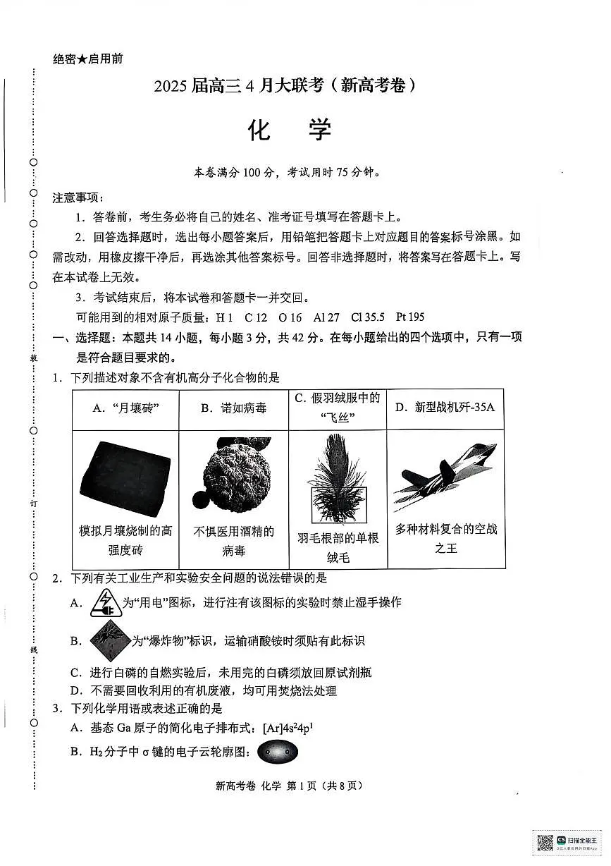 陕西省安康市清北班2025届高三下学期联考模拟预测化学试题及参考答案 陕西省安康市清北班2025届高三下学期联考模拟预测化学试题第1页