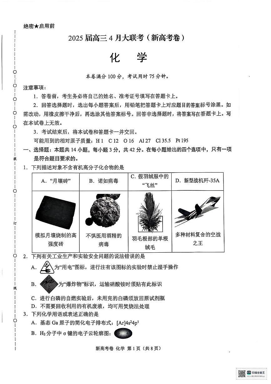 陕西省安康市清北班2025届高三下学期联考模拟预测化学试题及参考答案 陕西省安康市清北班2025届高三下学期联考模拟预测化学试题第1页