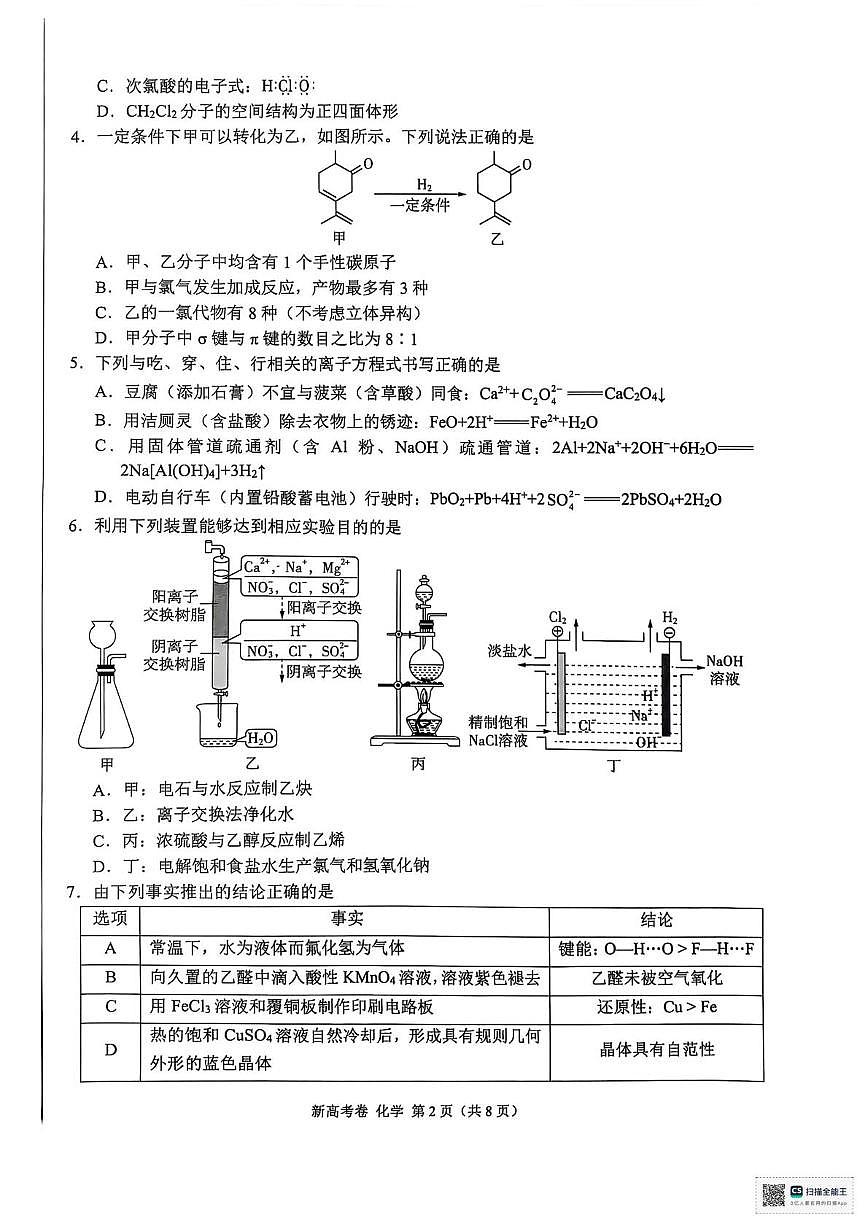 陕西省安康市清北班2025届高三下学期联考模拟预测化学试题及参考答案 陕西省安康市清北班2025届高三下学期联考模拟预测化学试题第2页