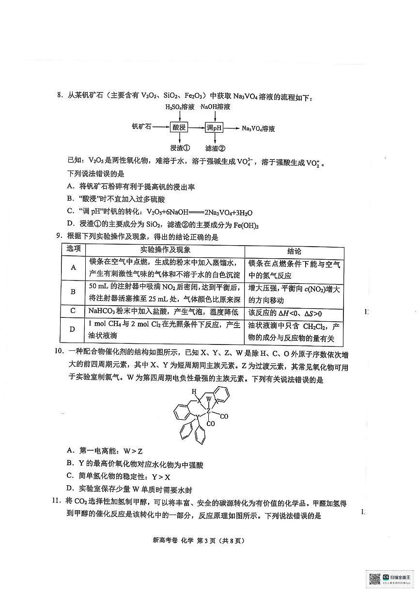 陕西省安康市清北班2025届高三下学期联考模拟预测化学试题及参考答案 陕西省安康市清北班2025届高三下学期联考模拟预测化学试题第3页