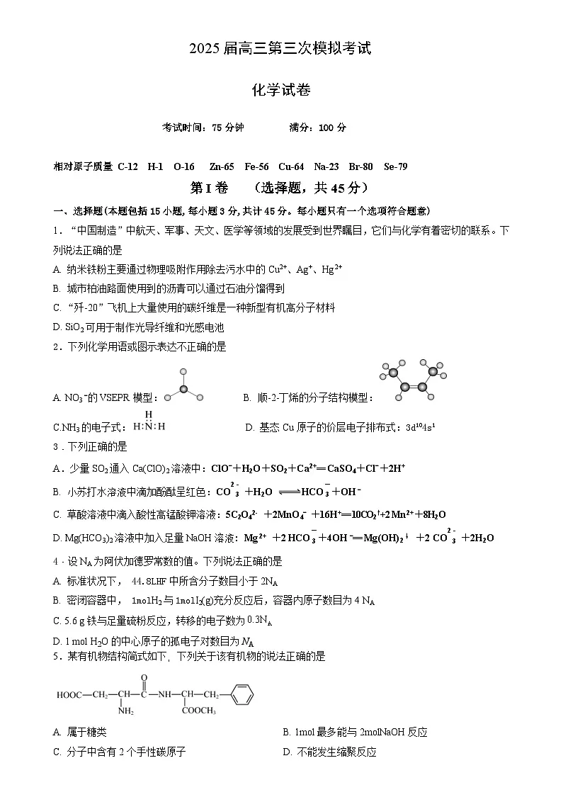 四川省仁寿第一中学校北校区2025届高三下学期第三次模拟化学试卷含答案第1页