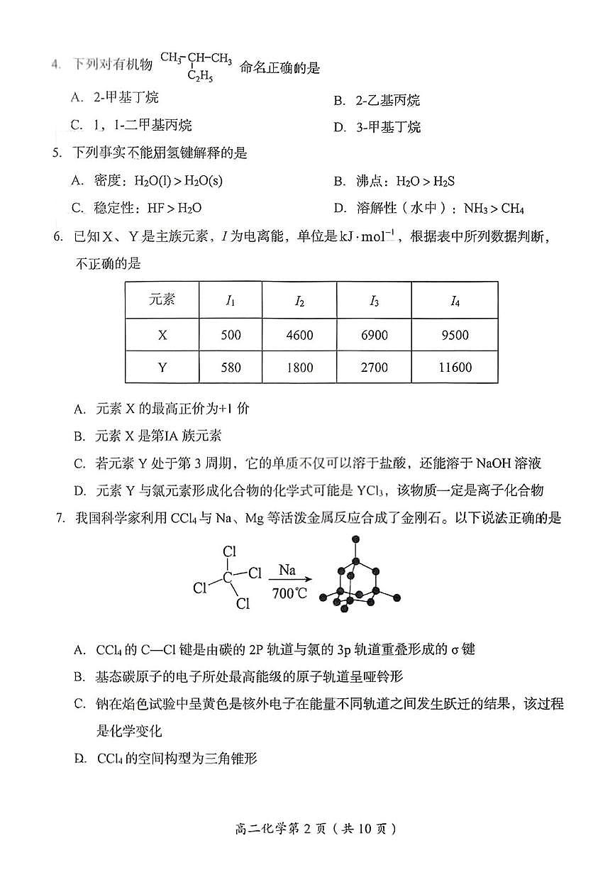 北京市房山区2024-2025学年高二下学期期中考试 化学试题（PDF版，含答案）第2页
