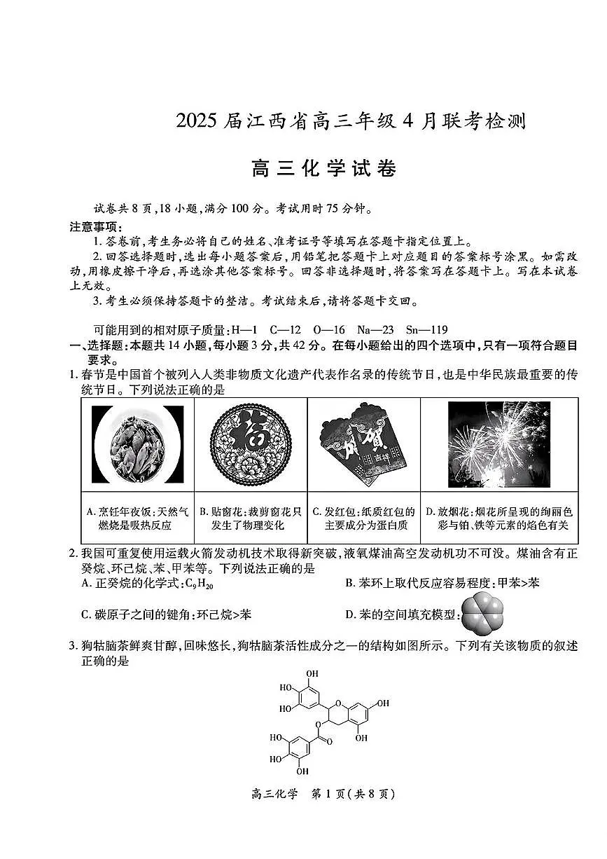 江西省2025届高三下学期4月联考（二模）化学试卷（含解析）第1页