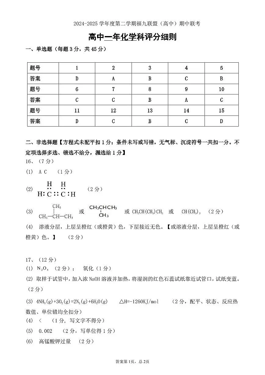 福州九校联盟2024-2025学年高一下学期期中联考化学答案第1页