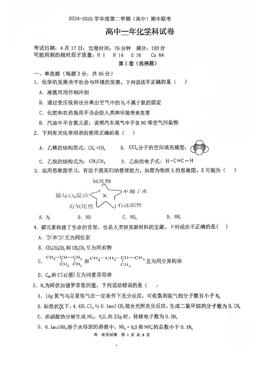 福州九校联盟2024-2025学年高一下学期期中联考化学试题第1页