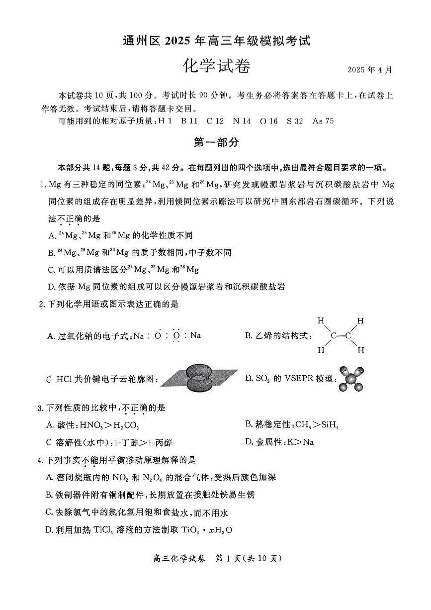 北京市通州区2024-2025学年高三下学期一模化学试题（图片版，含答案）第1页