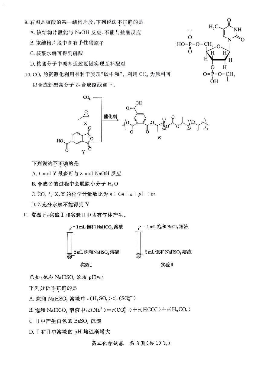 北京市通州区2024-2025学年高三下学期一模化学试题（图片版，含答案）第3页