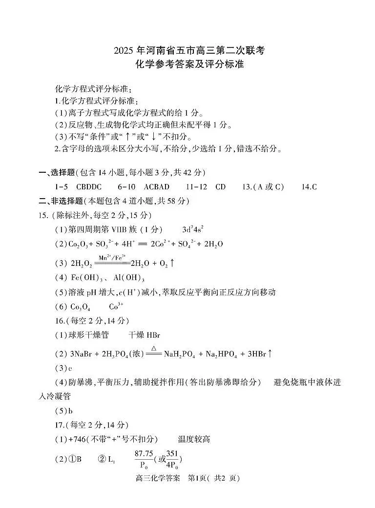 河南省部分学校2024-2025学年高三下学期4月联考试题-化学（含答案） 高三化学答案第1页