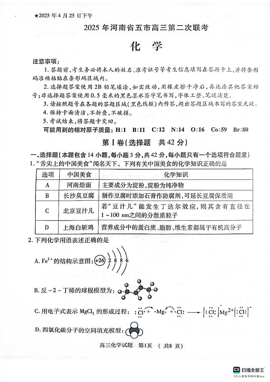 河南省部分学校2024-2025学年高三下学期4月联考试题-化学（含答案） 河南省部分学校2024-2025学年高三下学期4月联考试题-化学第1页