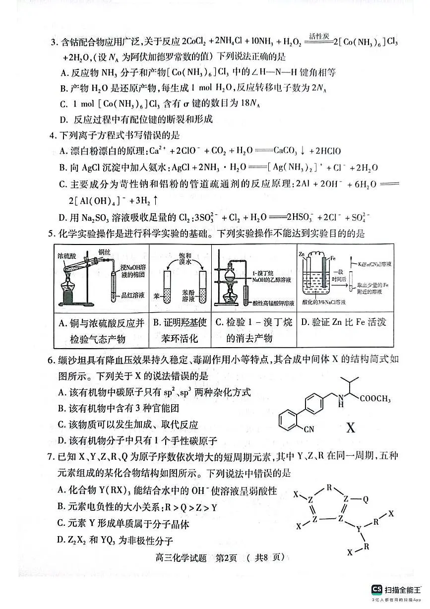 河南省部分学校2024-2025学年高三下学期4月联考试题-化学（含答案） 河南省部分学校2024-2025学年高三下学期4月联考试题-化学第2页