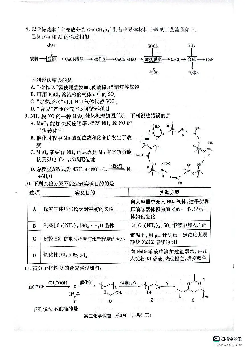 河南省部分学校2024-2025学年高三下学期4月联考试题-化学（含答案） 河南省部分学校2024-2025学年高三下学期4月联考试题-化学第3页