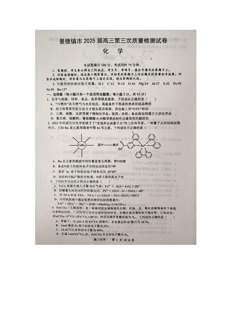 江西省景德镇市2025届高三下学期第三次质量检测（三模） 化学试题（图片版，含答案）第1页