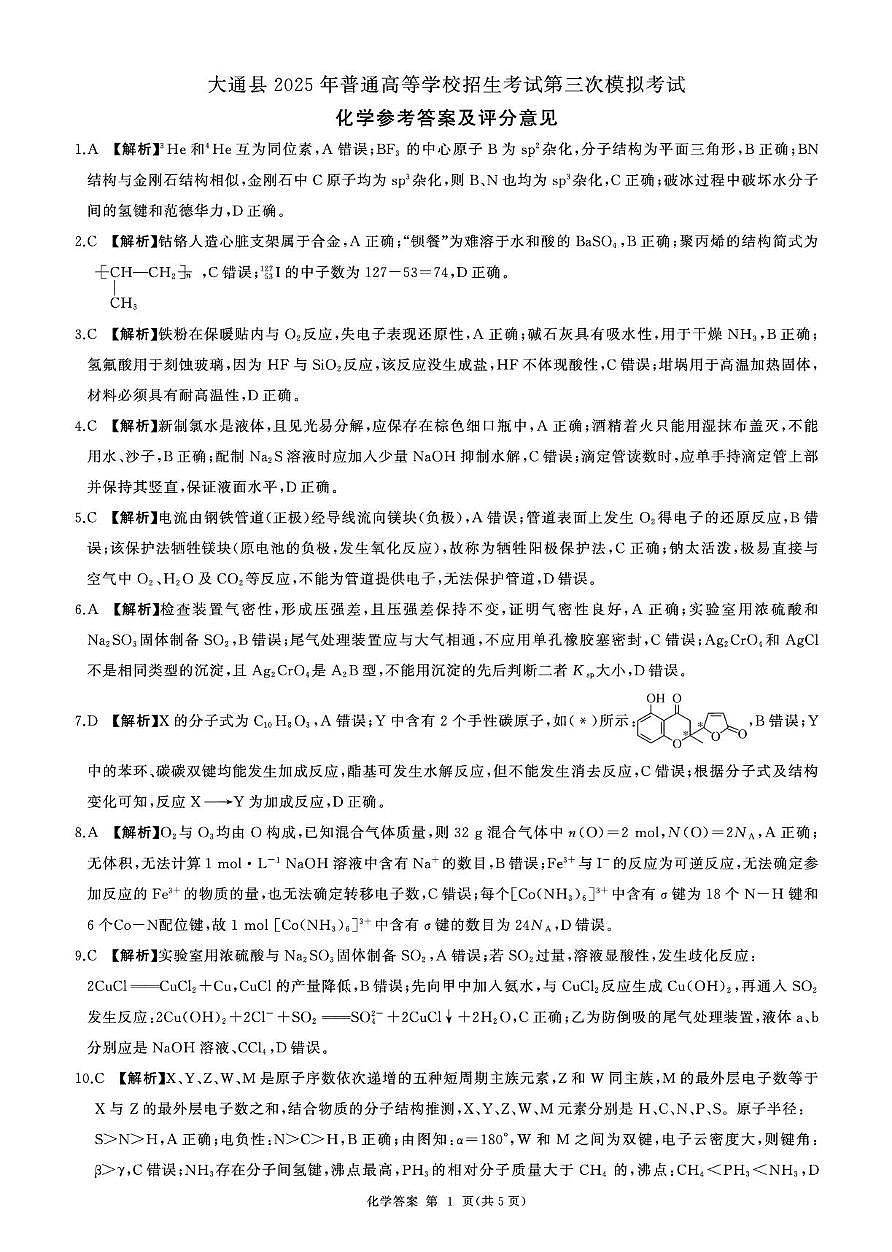 大通县青海卷（化学）-答案第1页