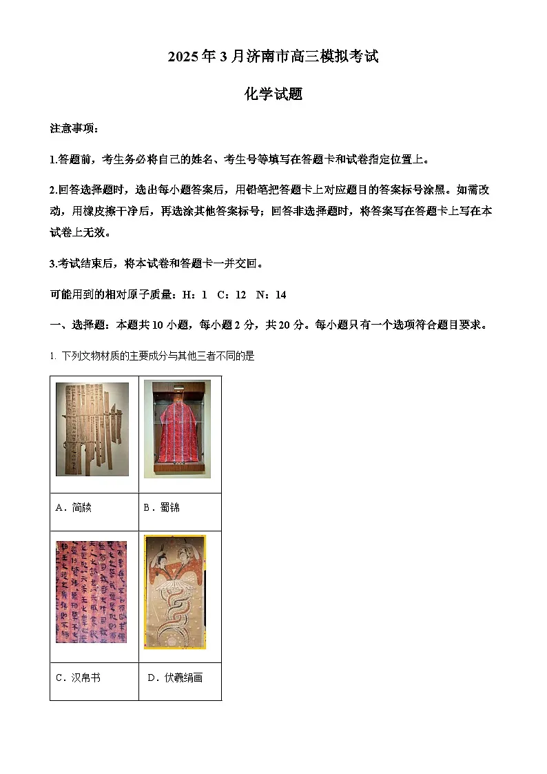 山东省济南市2025届高三下学期一模模拟考试 化学试题（含答案）第1页