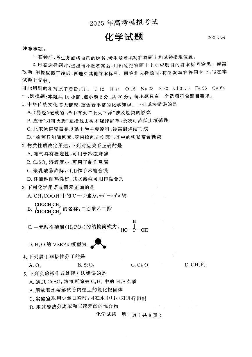 化学试卷                      【山东卷】山东省枣庄市、济宁市2025年高考模拟考试试题（枣庄三调、济宁二模）（4.23-4.25）第1页