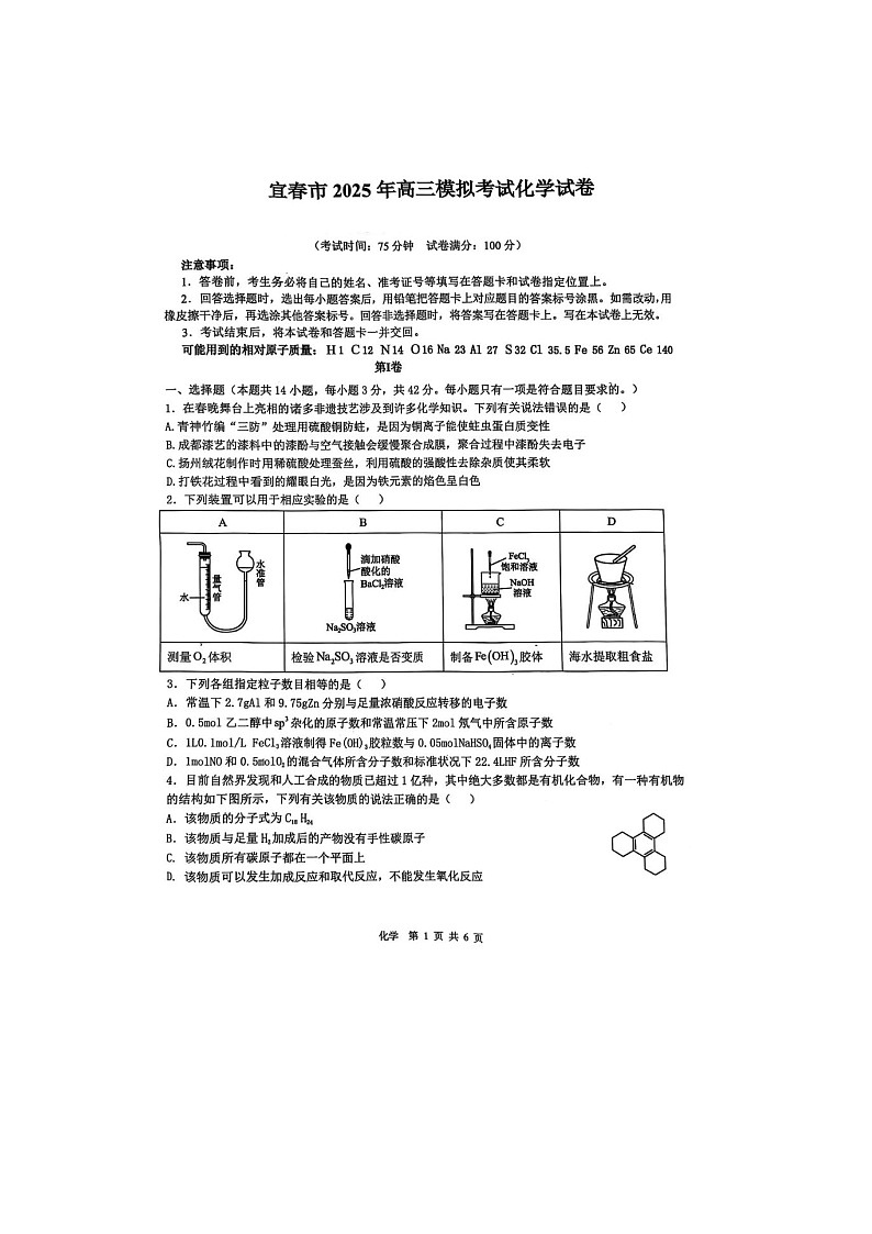 江西省宜春市2025届高三下学期4月模拟考试化学卷含答案第1页