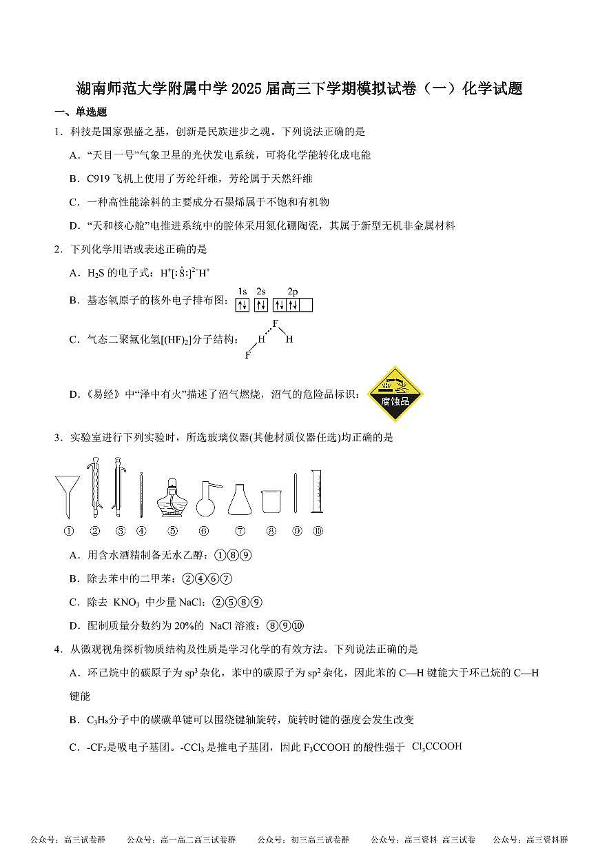 湖南省长沙市湖南师范大学附属中学2025届高三下学期模拟预测（一）（一模）化学试卷+答案第1页