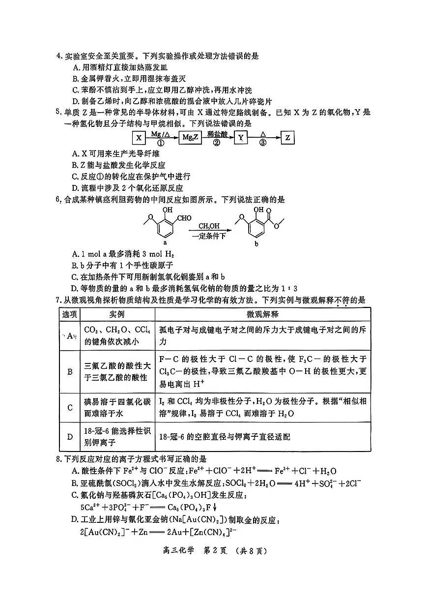 河南省开封市等2地2025届高三高考第三次质量检测化学试卷（含答案）第2页