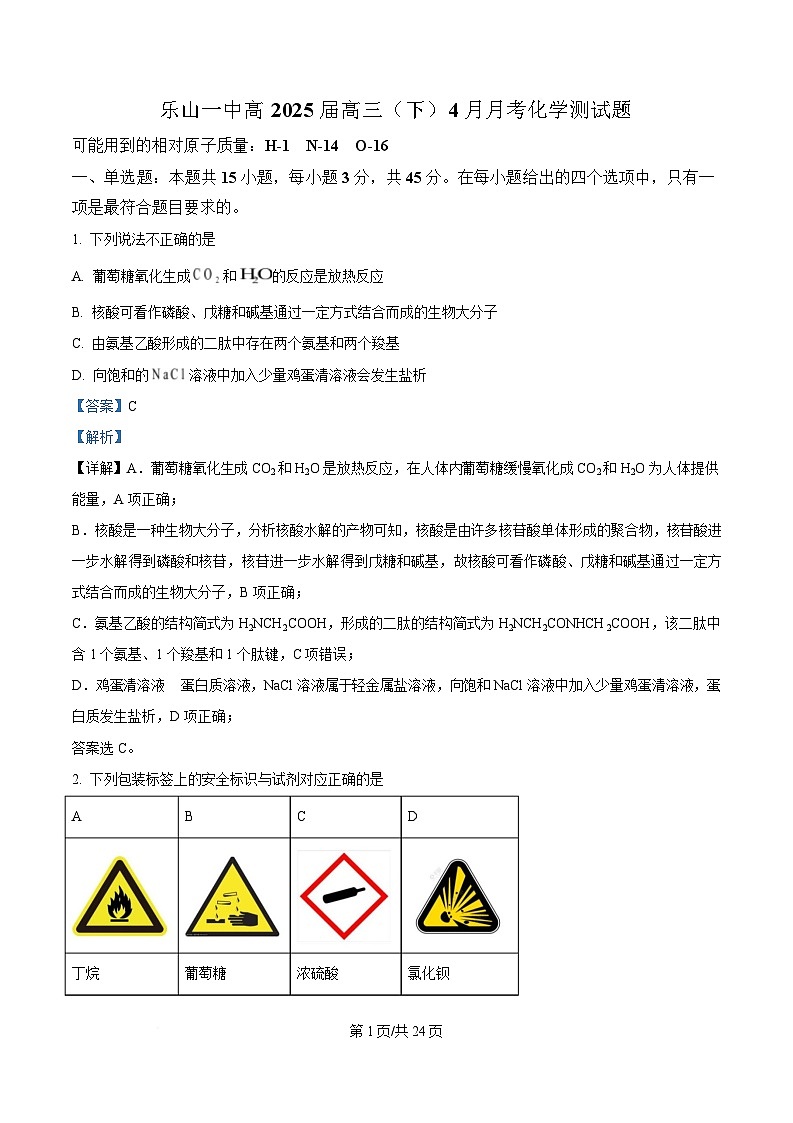 四川省乐山市第一中学2025届高三下学期4月月考化学试题 含解析第1页