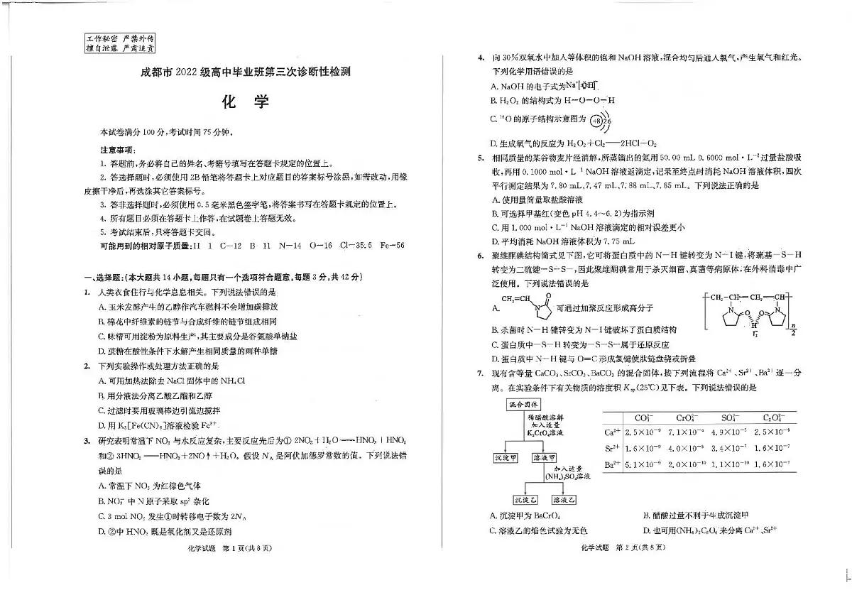 四川省成都市2025届高三下学期第三次诊断性检测 化学试卷第1页