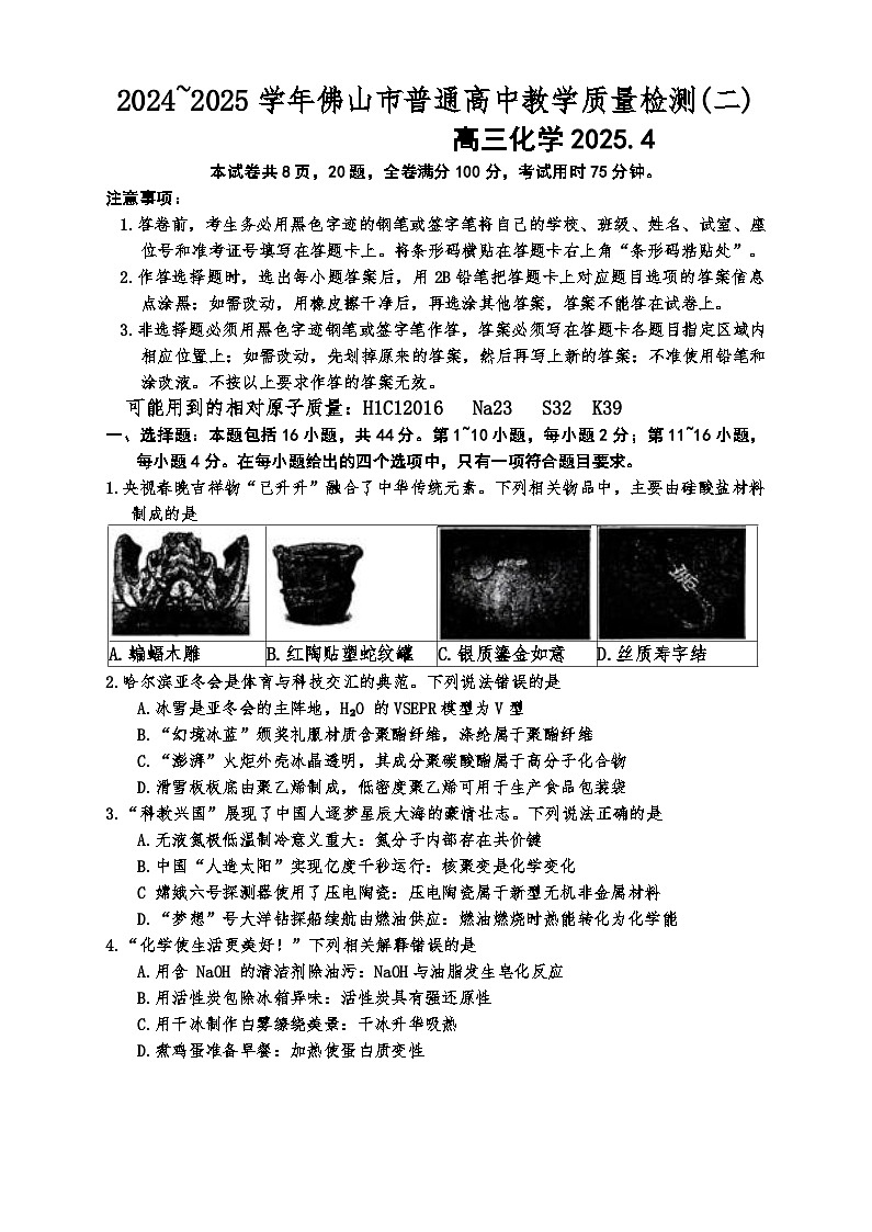 广东省佛山市2024-2025学年高三下学期教学质量检测（二） 化学试题（含答案）第1页