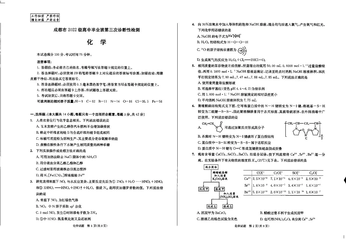四川省成都市2022级高中毕业班第三次诊断性检测化学试卷（图片版，含答案）第1页
