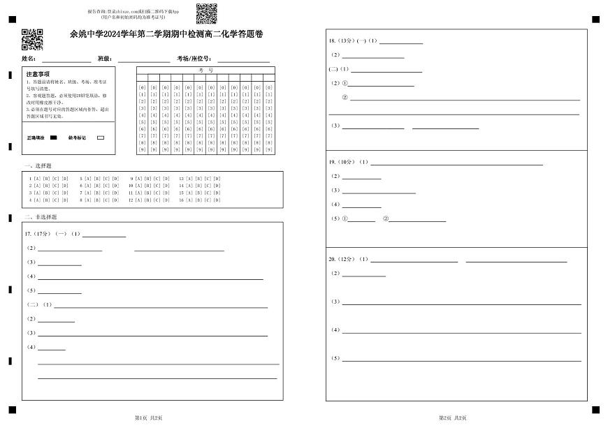余姚中学2024学年第二学期期中检测高二化学答题卷 (3)第1页