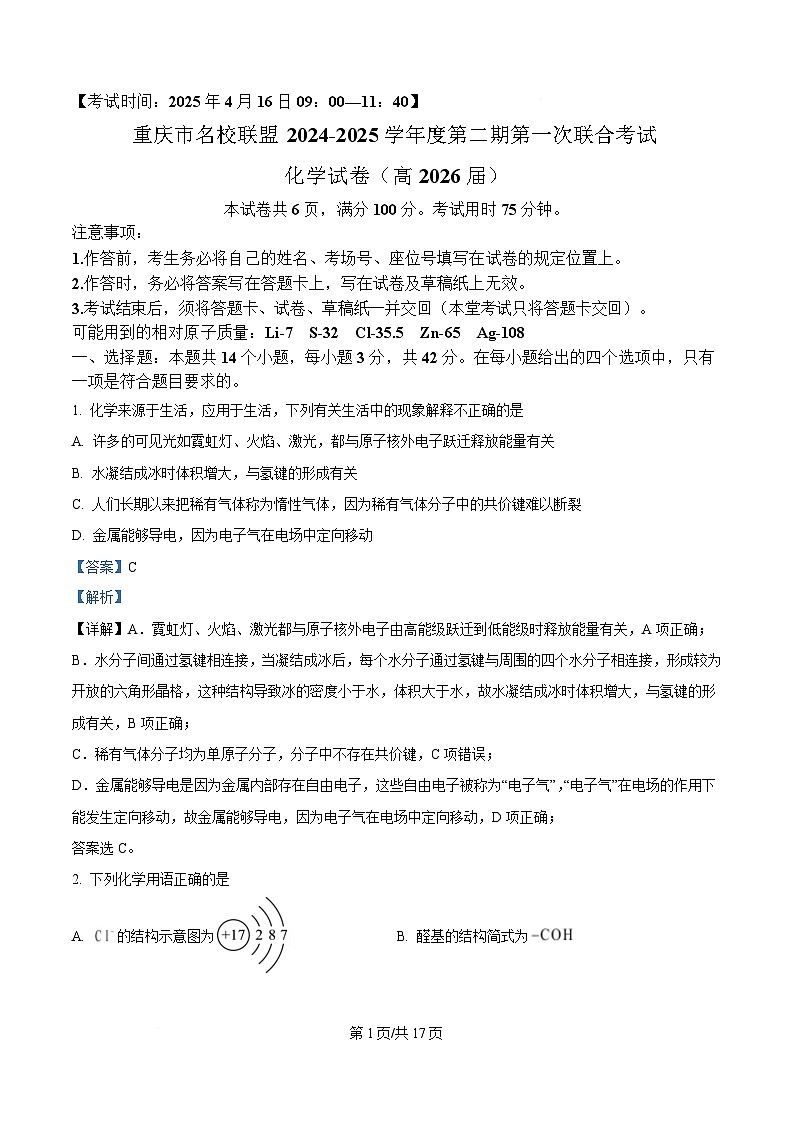 重庆市名校联盟2024-2025学年高二下学期期中联合考试化学试题 Word版含解析第1页