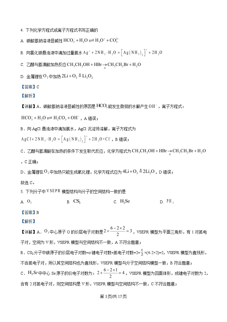 重庆市名校联盟2024-2025学年高二下学期期中联合考试化学试题 Word版含解析第3页