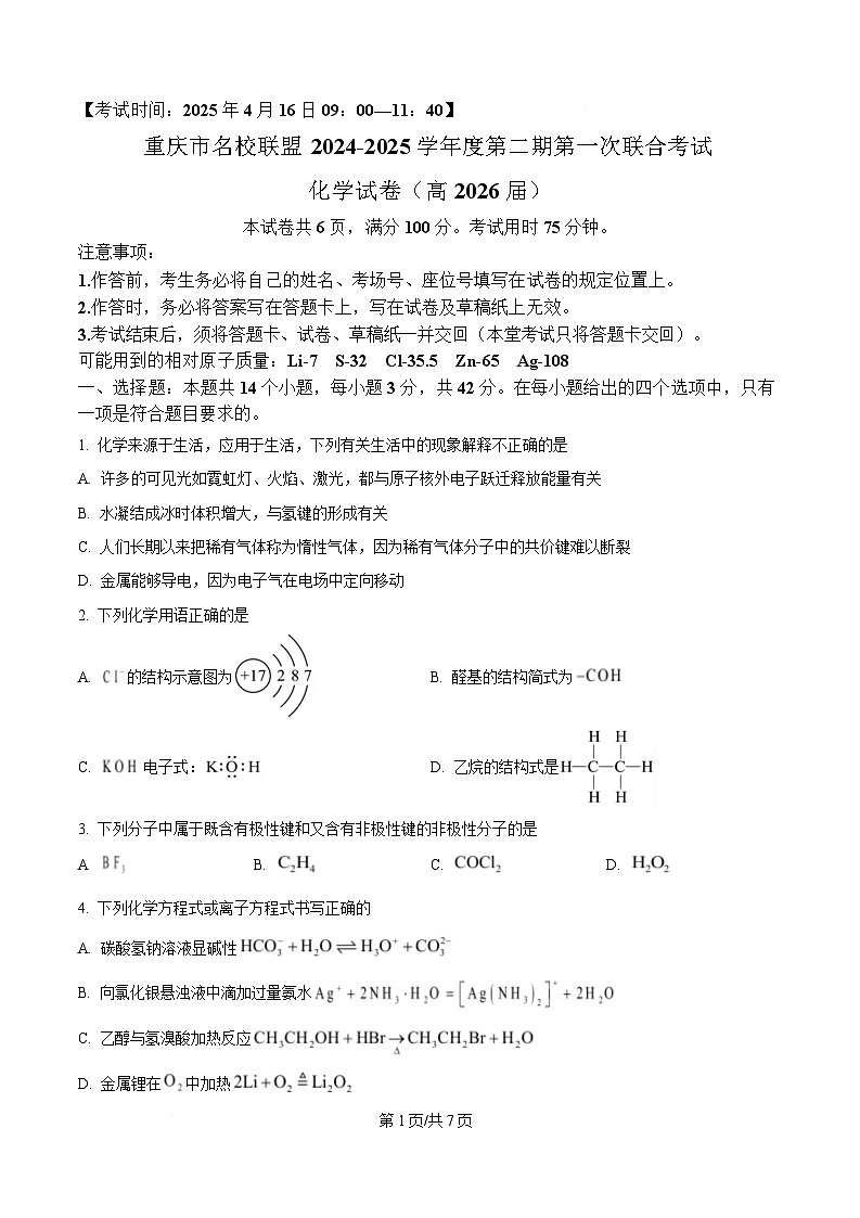重庆市名校联盟2024-2025学年高二下学期期中联合考试化学试题（原卷版）第1页