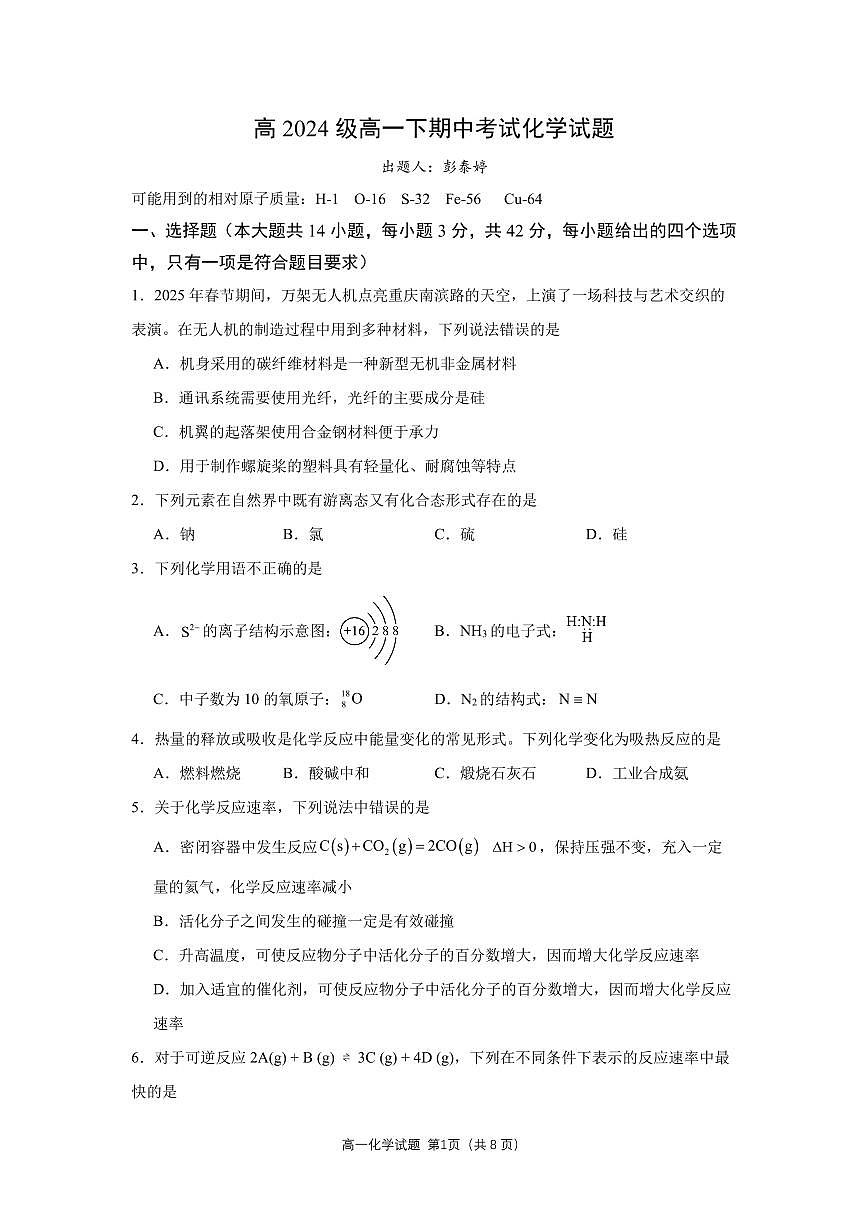 高一下期中考试化学试题第1页