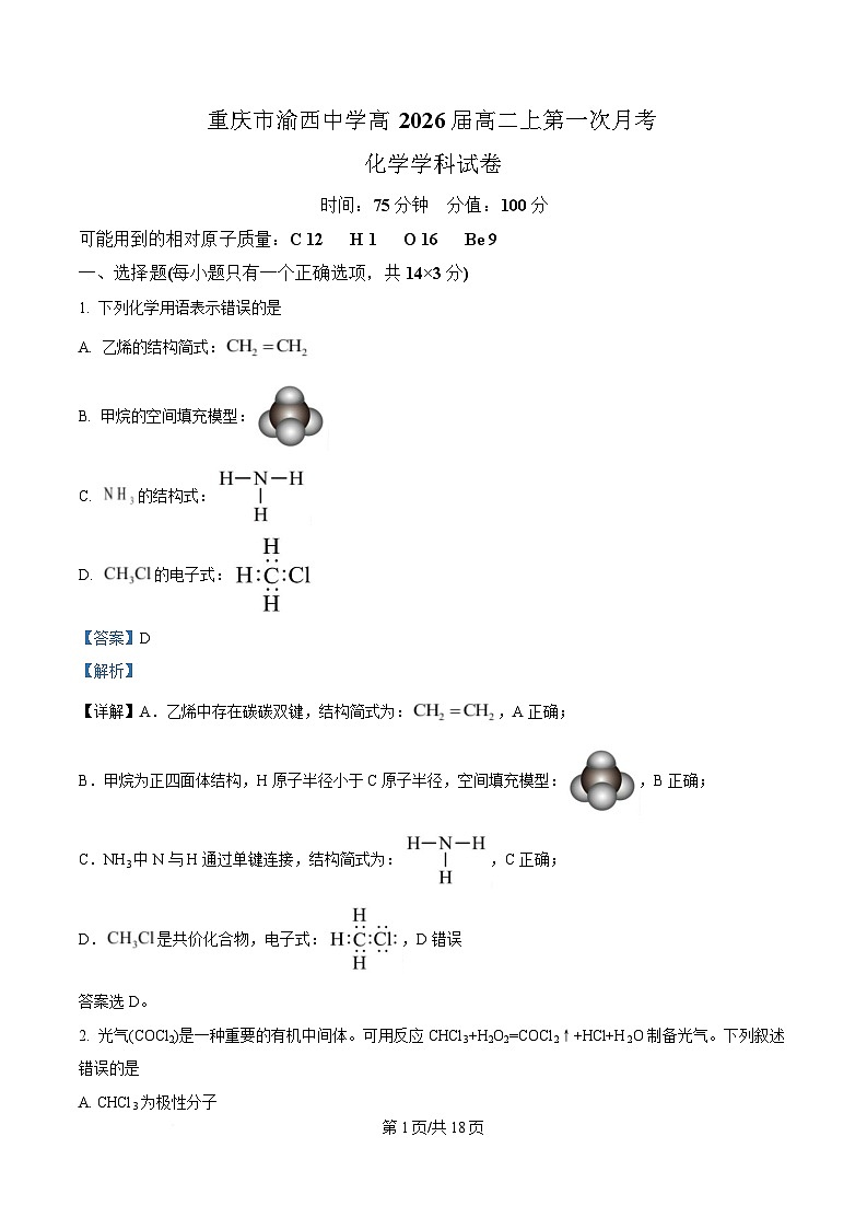 重庆市渝西中学2024-2025学年高二下学期4月月考 化学试题 Word版含解析第1页