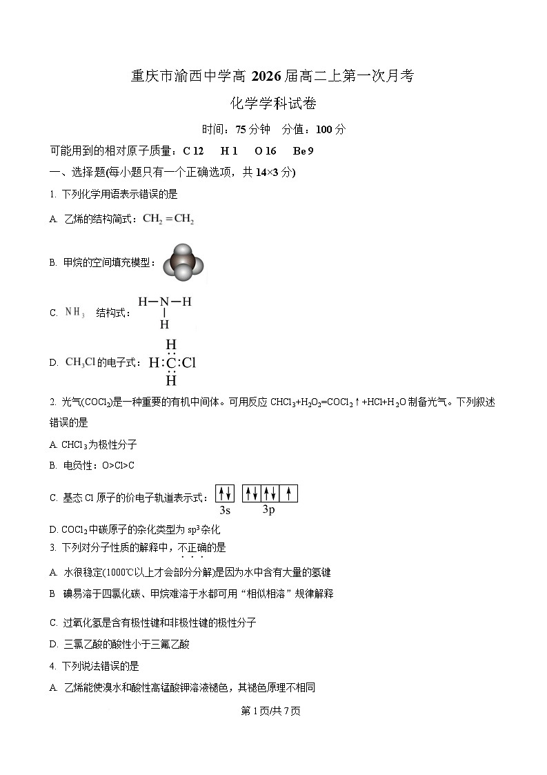 重庆市渝西中学2024-2025学年高二下学期4月月考 化学试题（原卷版）第1页