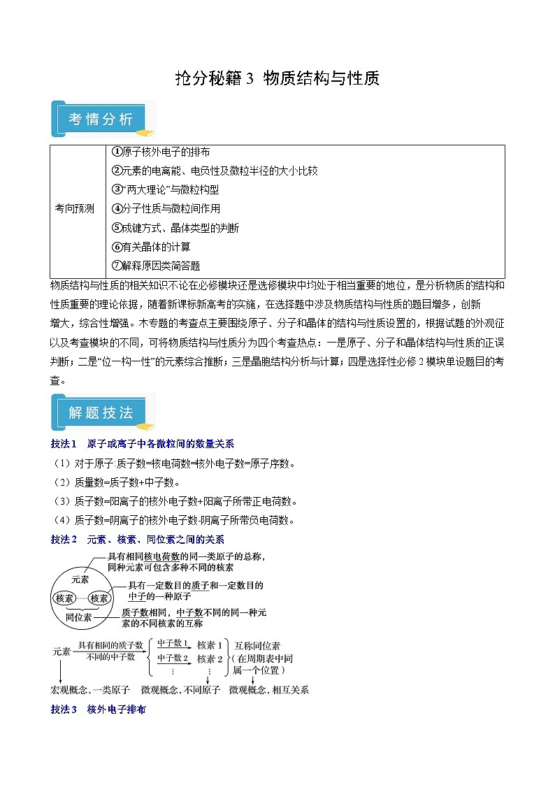 备战2025年高考化学抢押秘籍（浙江专用）抢分秘籍3物质结构与性质（学生版）第1页