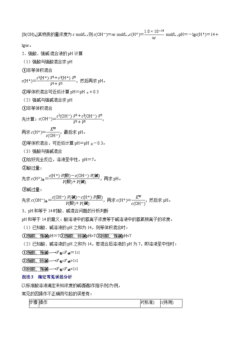 备战2025年高考化学抢押秘籍（浙江专用）抢分秘籍6水溶液中的离子平衡（学生版）第2页