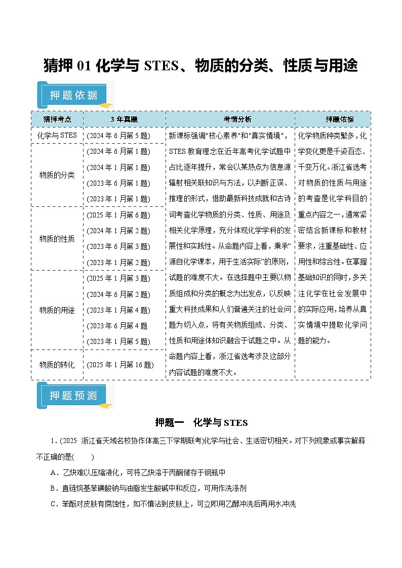 备战2025年高考化学抢押秘籍（浙江专用）猜押01化学与STES、物质的分类、性质与用途（教师版）第1页