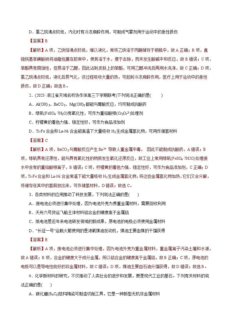 备战2025年高考化学抢押秘籍（浙江专用）猜押01化学与STES、物质的分类、性质与用途（教师版）第2页